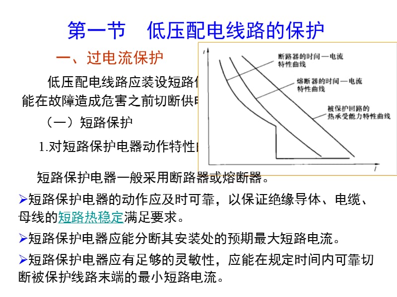 第08章 低压配电线路保护与电击防护.ppt_第2页