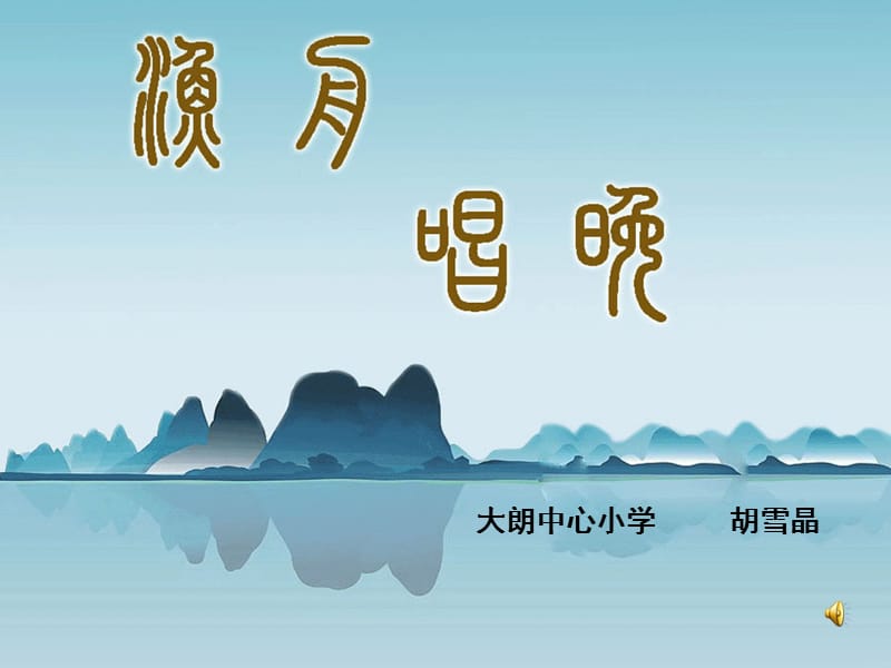 大朗中心小学胡雪晶.ppt_第1页