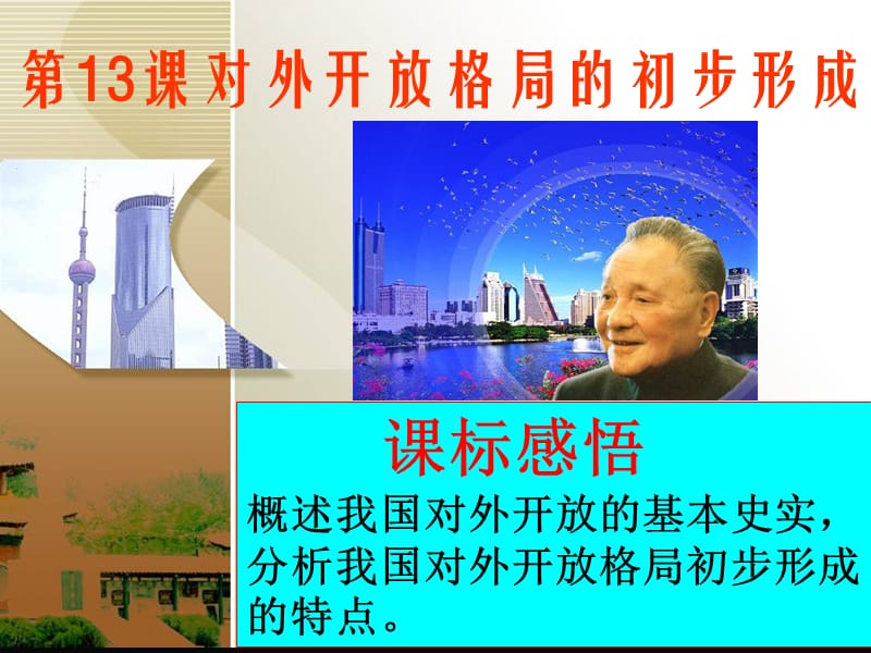 对外开放.ppt_第1页