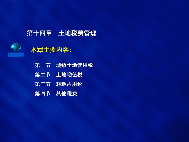 第十四章土地税费管理.ppt_第2页