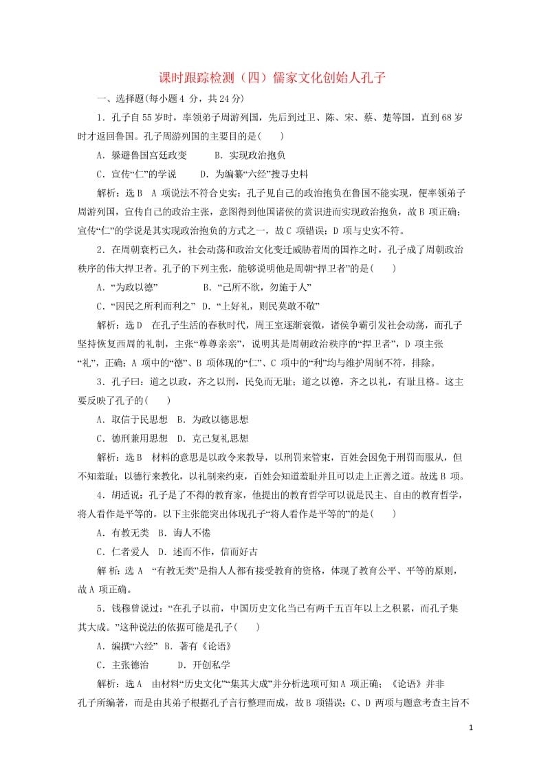 2018_2019学年高中历史课时跟踪检测21儒家文化创始人孔子含解析新人教版选修420190429.wps_第1页