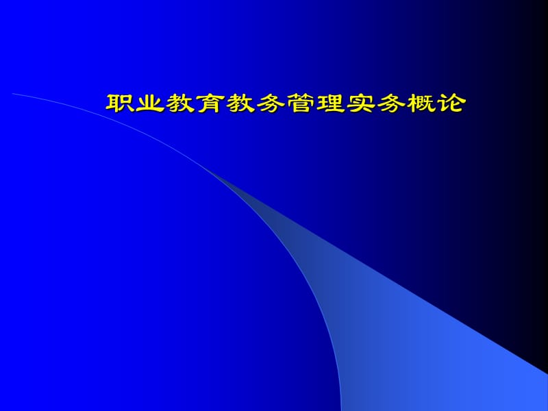 职业教育教务管理实务概论.ppt_第1页