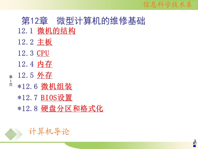 第12章微型计算机的维修基础ppt课件.ppt_第1页