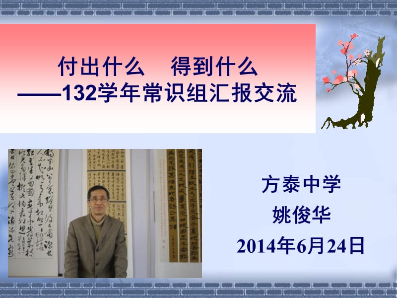 付出什么得到什么学年常识组汇报交流.ppt_第1页