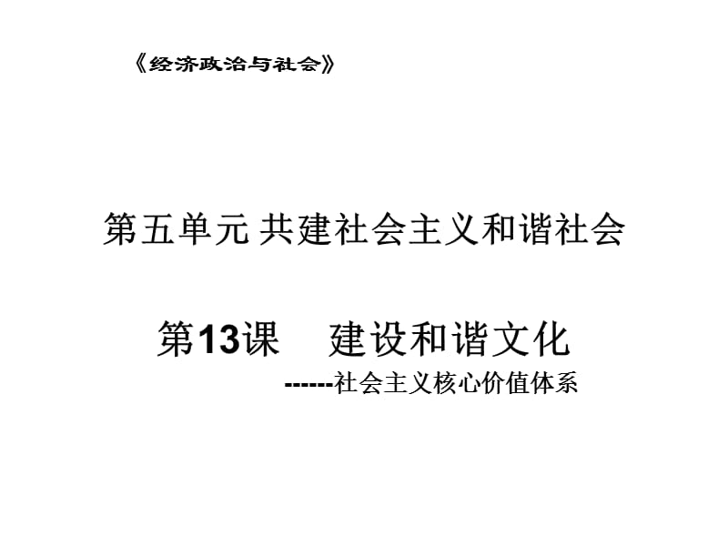 第五单元共建社会主义和谐社会.ppt_第1页