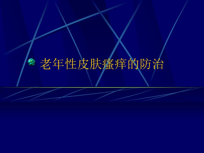 老年皮肤瘙痒的防治.ppt_第1页