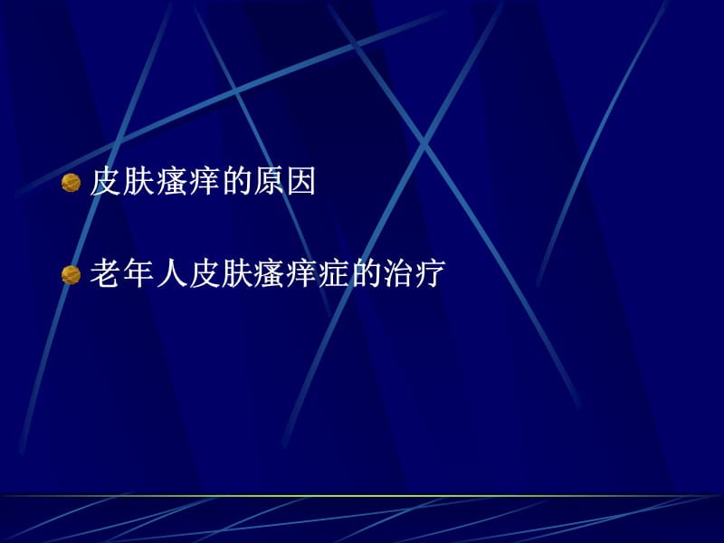 老年皮肤瘙痒的防治.ppt_第2页