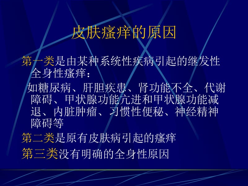 老年皮肤瘙痒的防治.ppt_第3页