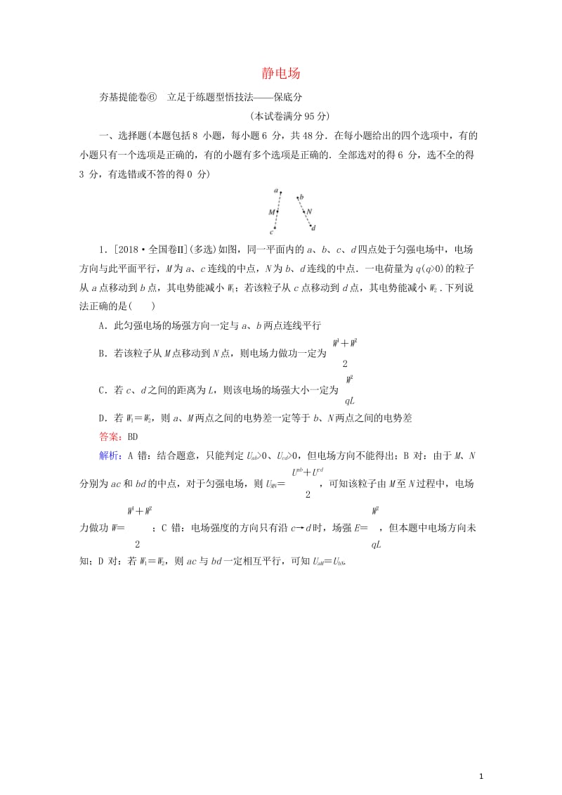 2020版高考物理一轮复习全程训练计划周测六静电场含解析20190429349.wps_第1页