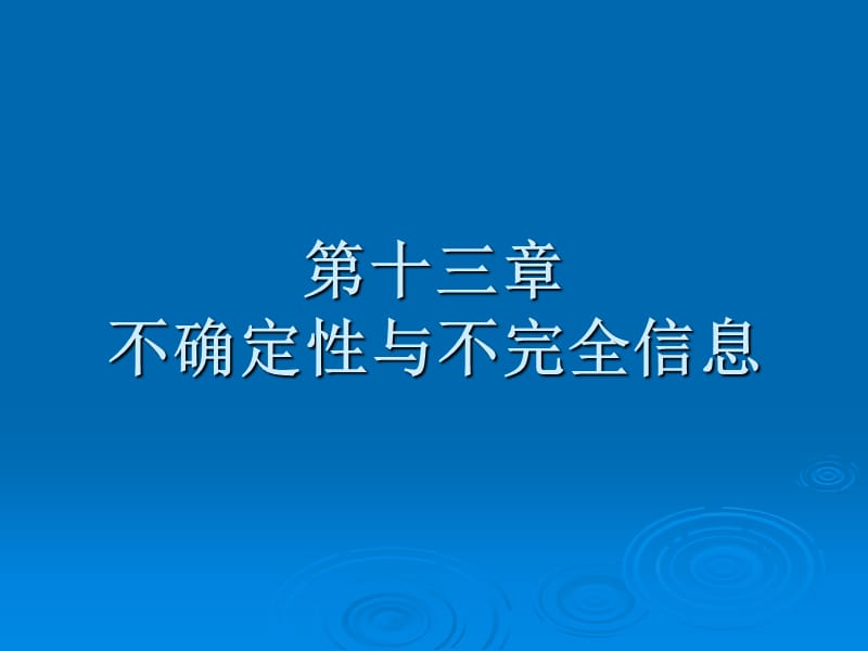 第十三部分不确定与不完全信息.ppt_第1页