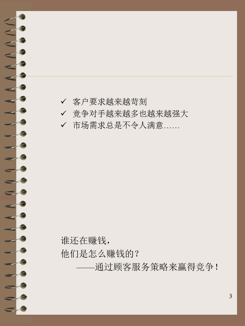 服务营销提升战略联系力.ppt_第3页