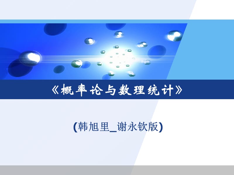 概率统计韩旭里谢永钦版5章课件.ppt_第1页