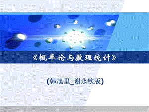 概率统计韩旭里谢永钦版5章课件.ppt