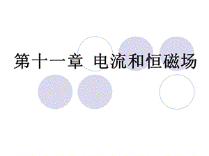 第十一章电流和恒ppt课件.ppt