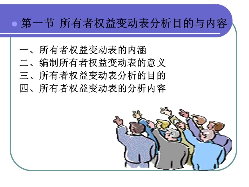 第7所有者权益变动表分析.ppt_第2页