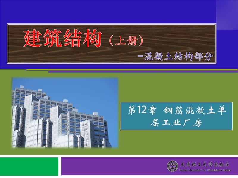 第12章钢筋混凝土单层工业厂房1.ppt_第1页