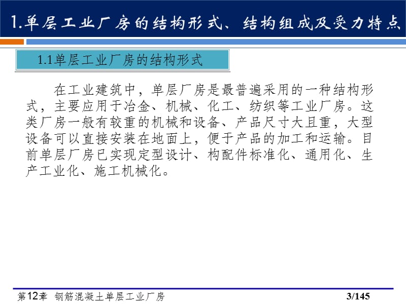 第12章钢筋混凝土单层工业厂房1.ppt_第3页