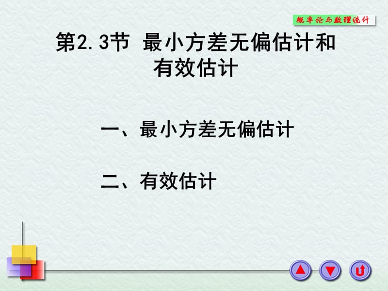 第节最小方差无偏估计和有效估计.PPT_第1页