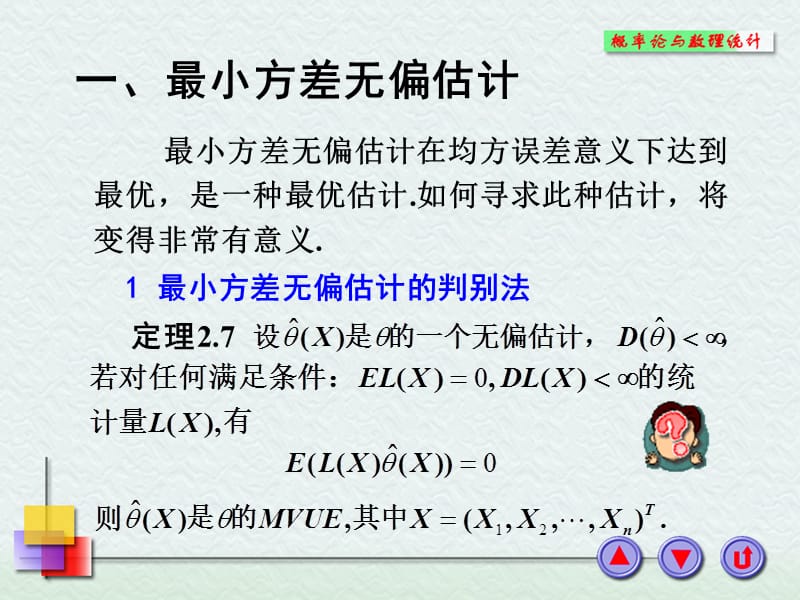 第节最小方差无偏估计和有效估计.PPT_第2页