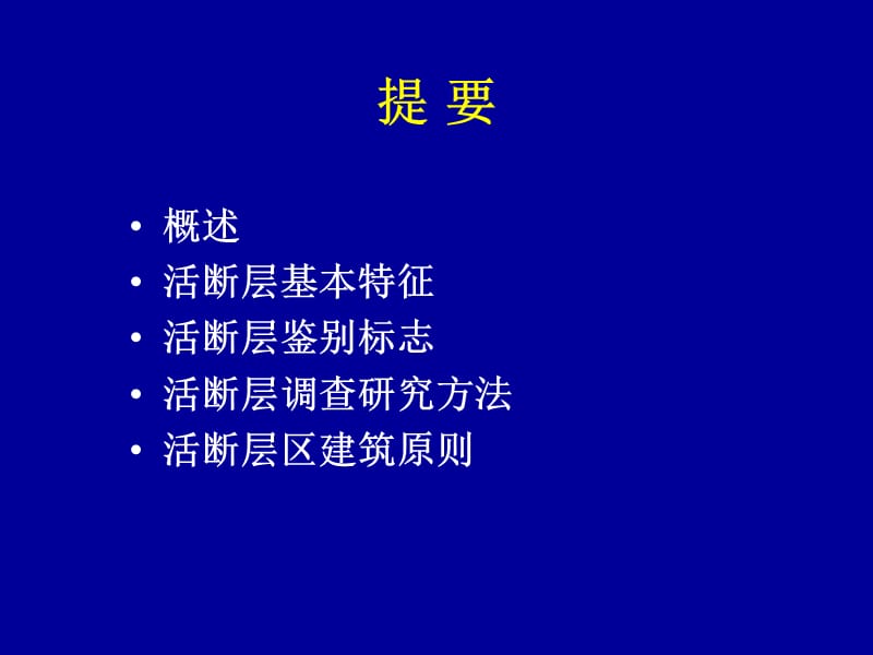 第2章活断层工程地质研究.ppt_第2页