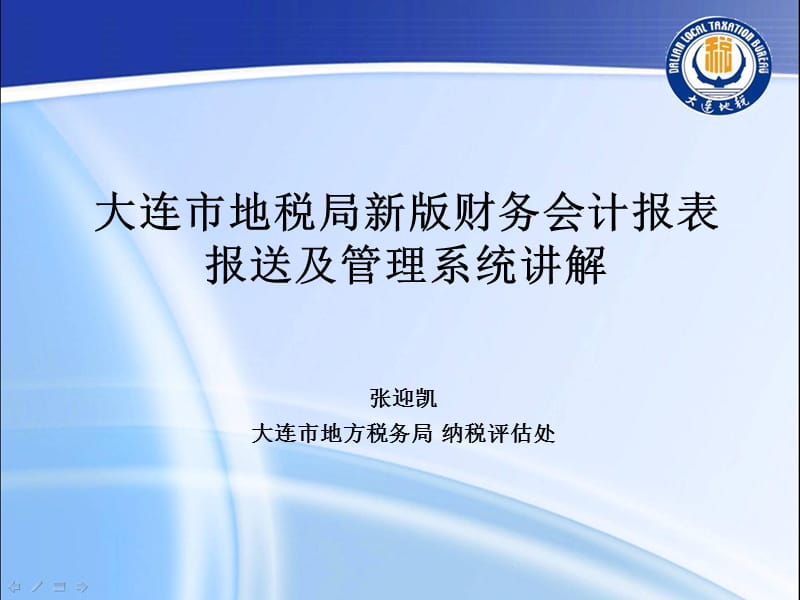 大连市地税局新版财务会计报表报送及管理系统讲解.ppt_第1页