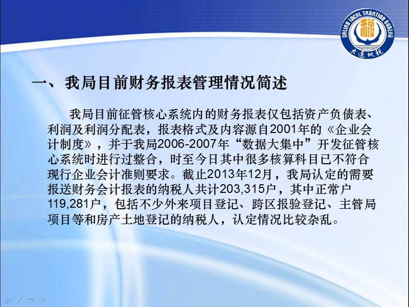 大连市地税局新版财务会计报表报送及管理系统讲解.ppt_第3页