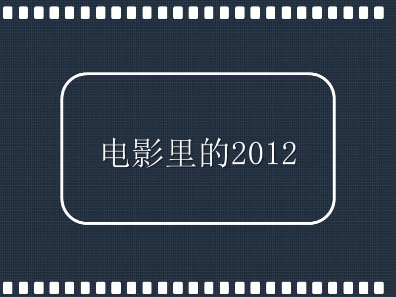 电影里的2012.ppt_第3页