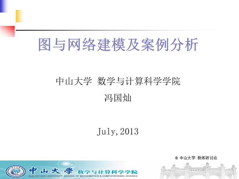 冯国灿图与网络建模.ppt_第1页