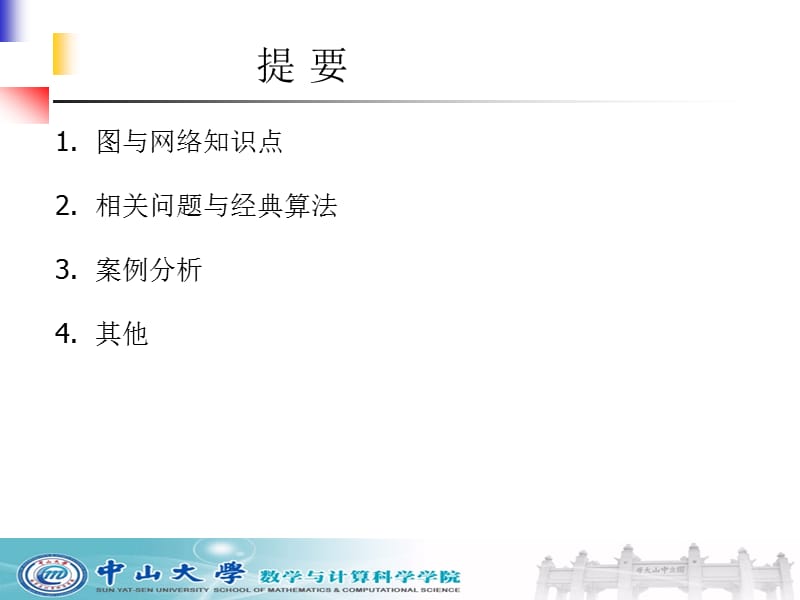 冯国灿图与网络建模.ppt_第2页