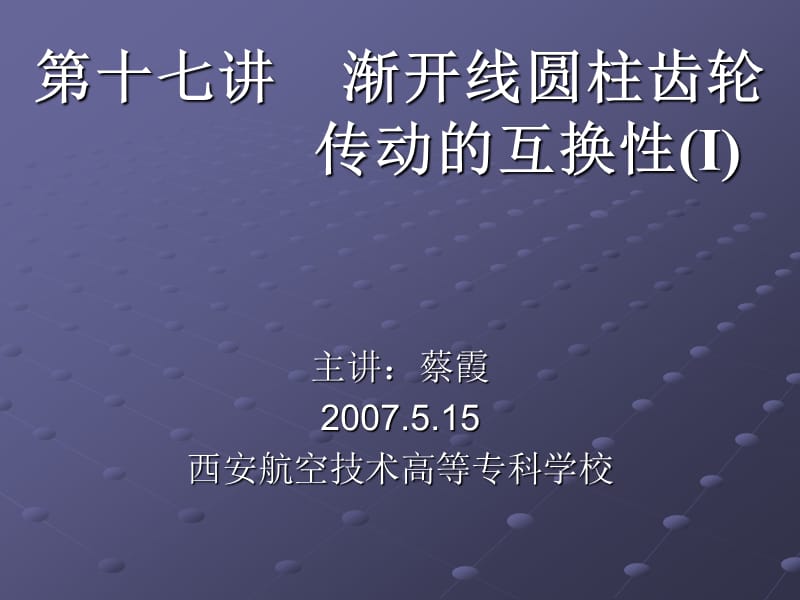 第十七讲渐开线圆柱齿轮传动的互换性Ⅰ.ppt_第1页