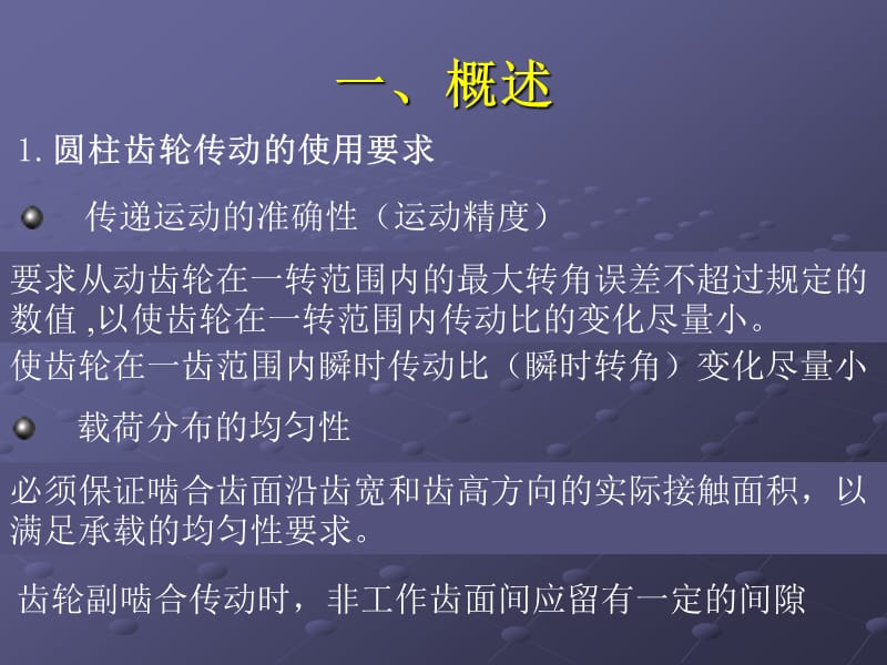 第十七讲渐开线圆柱齿轮传动的互换性Ⅰ.ppt_第2页