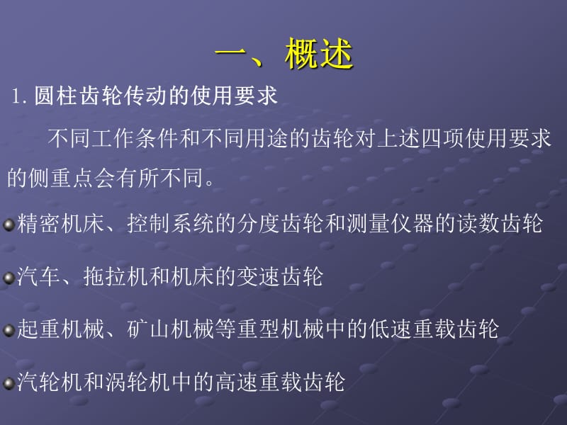 第十七讲渐开线圆柱齿轮传动的互换性Ⅰ.ppt_第3页