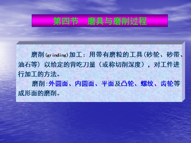 第四节磨具与磨削过程.ppt_第1页