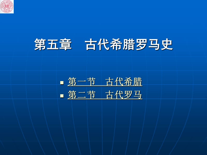 第5章古代希腊罗马史ppt课件.ppt_第1页