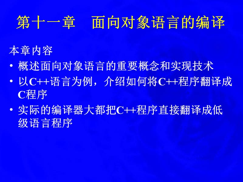 第十一章面向对象语言的编译.ppt_第1页