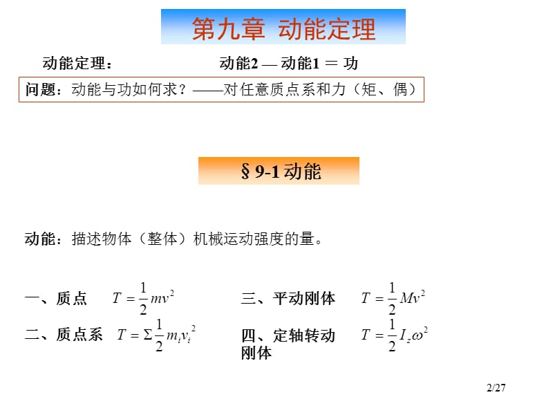 第9章动能定理.PPT_第2页