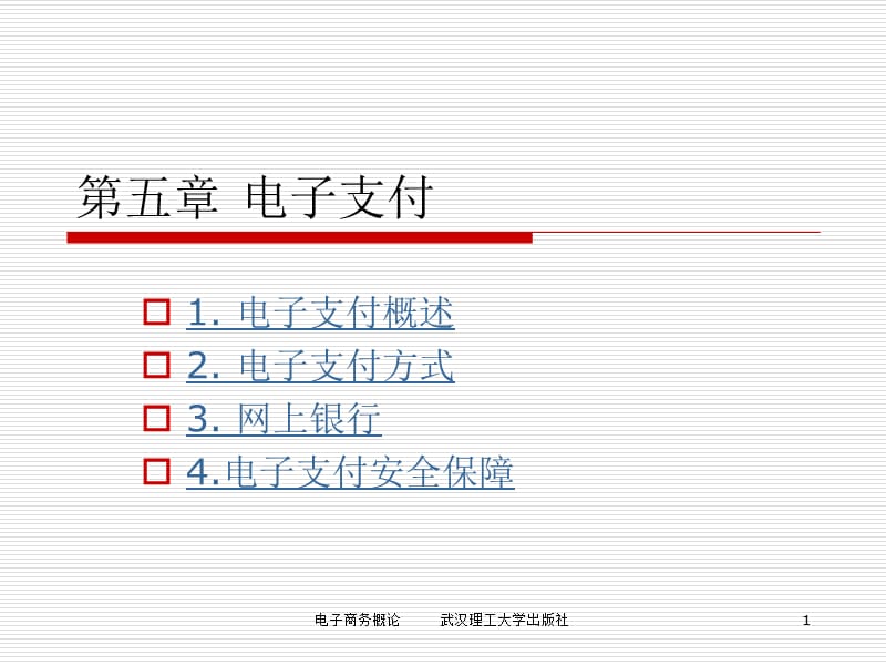 电子商务概论武汉理工大学出版社.ppt_第1页