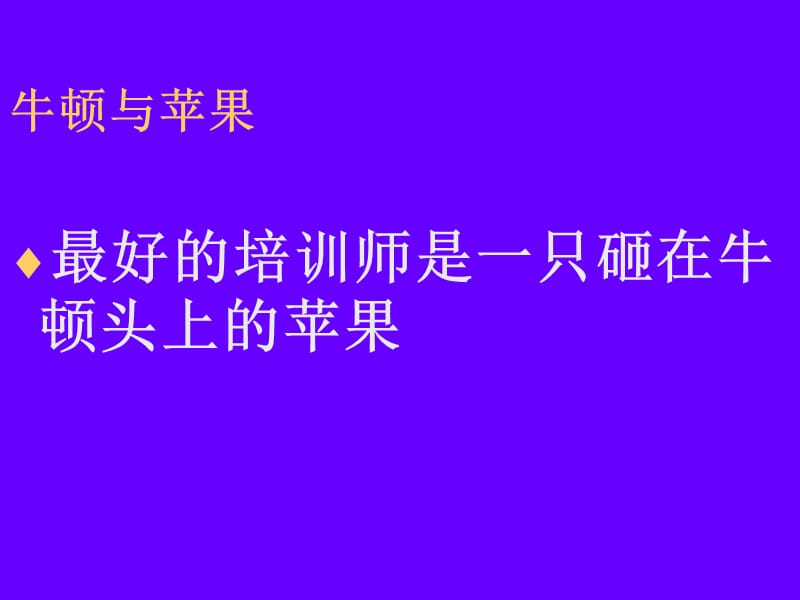 职业经理人讲座郭伦德战略性目标管理.ppt_第2页