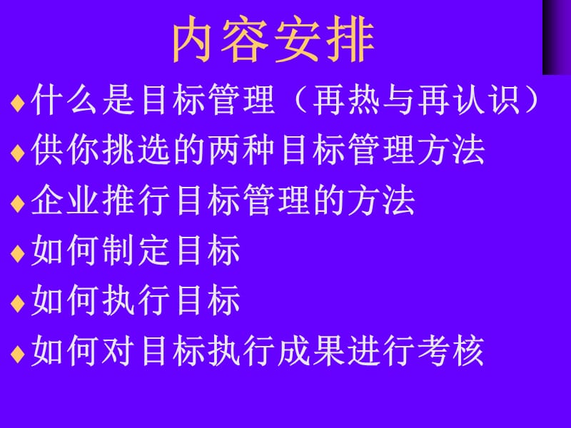 职业经理人讲座郭伦德战略性目标管理.ppt_第3页