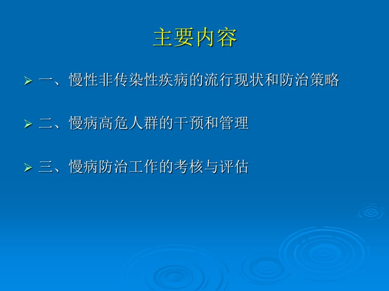 慢性病防治管理.ppt_第2页