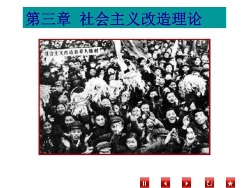 第三章社会主义改造理论_图文_1701105680.ppt.ppt_第3页