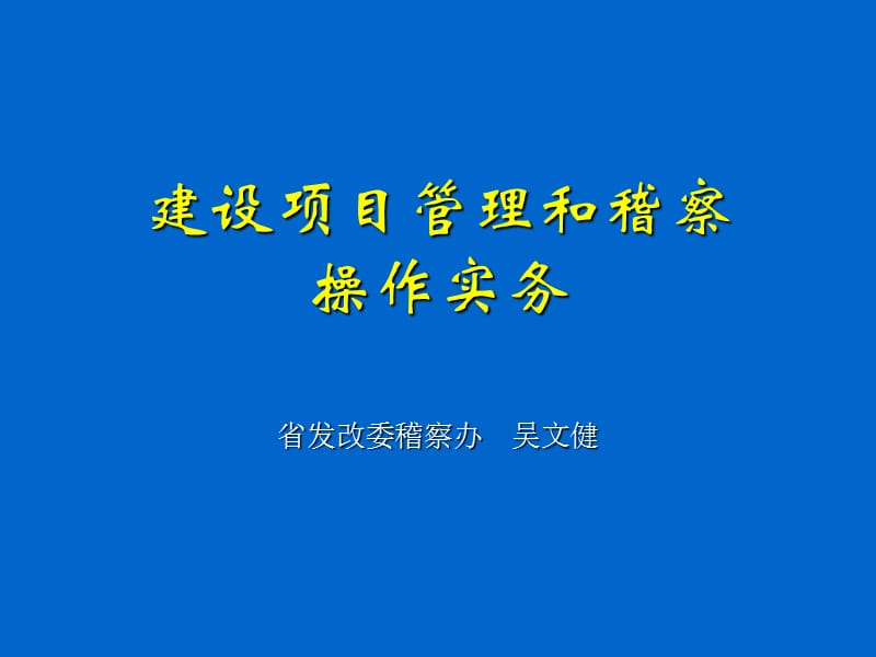 建设项目管理和稽察操作实务.ppt_第1页