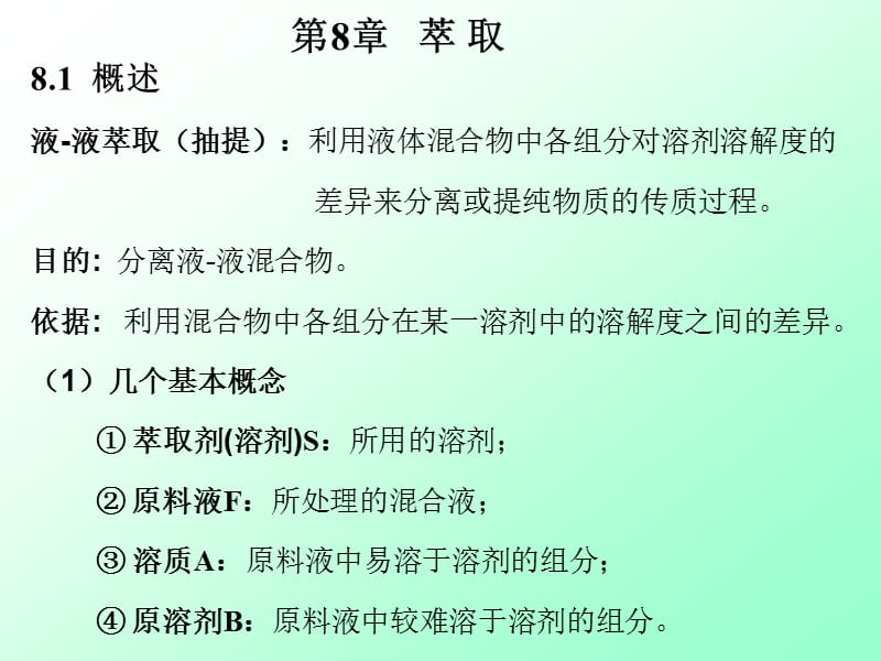 第8章萃取.ppt_第1页