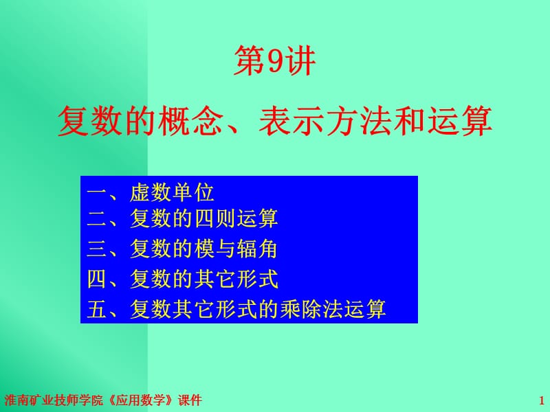 第讲复数的概念.ppt_第1页