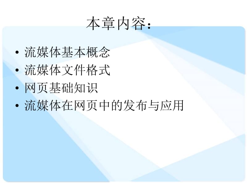 第十章流媒体技术.ppt_第2页