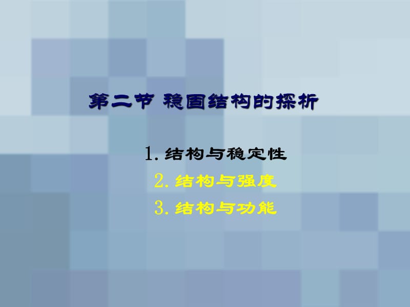 第二节稳固结构的探析.ppt_第1页