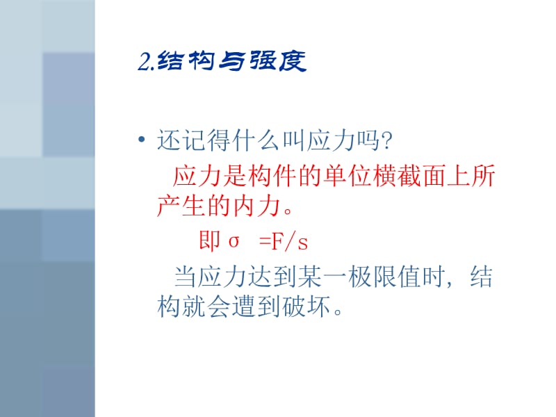 第二节稳固结构的探析.ppt_第2页