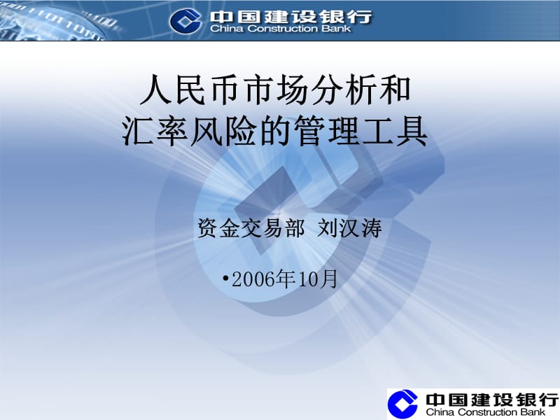 汇率风险管理工具刘汉涛ppt课件.ppt_第1页