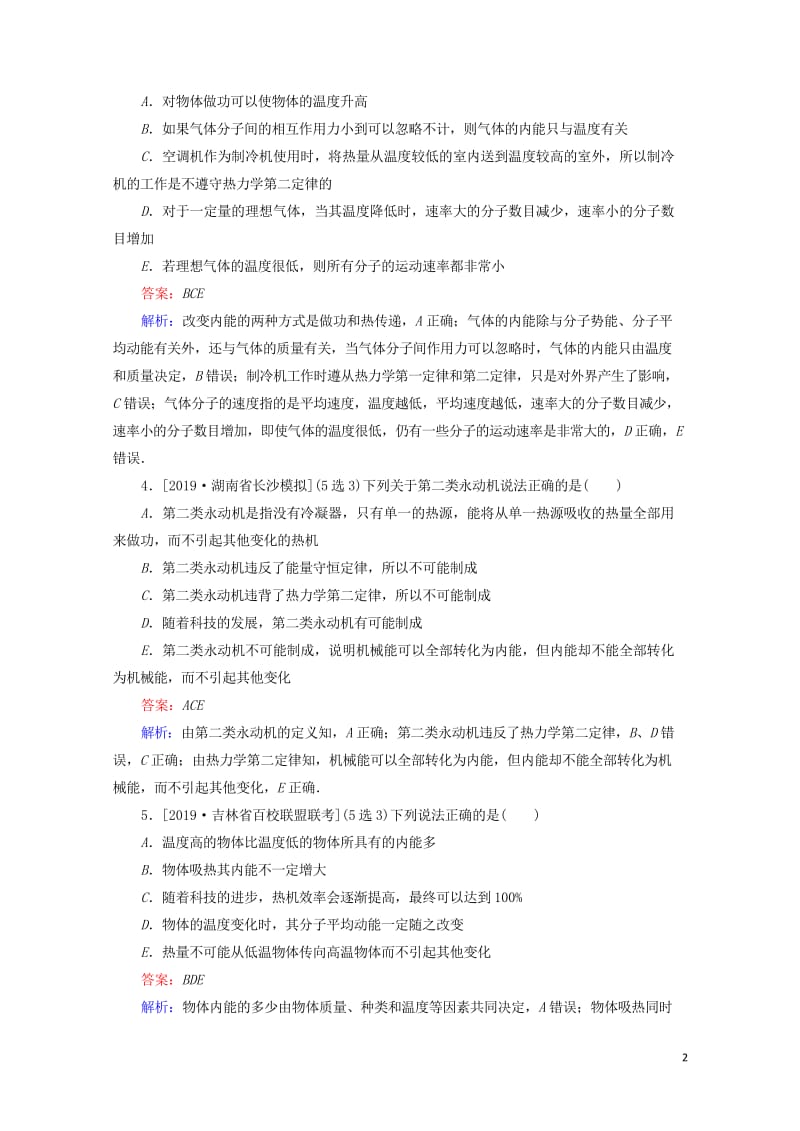 2020版高考物理一轮复习全程训练计划课练35热力学定律和能量守恒含解析20190429330.wps_第2页