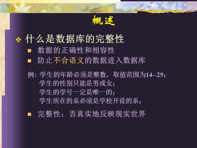 第十章数据库完整性.ppt_第2页